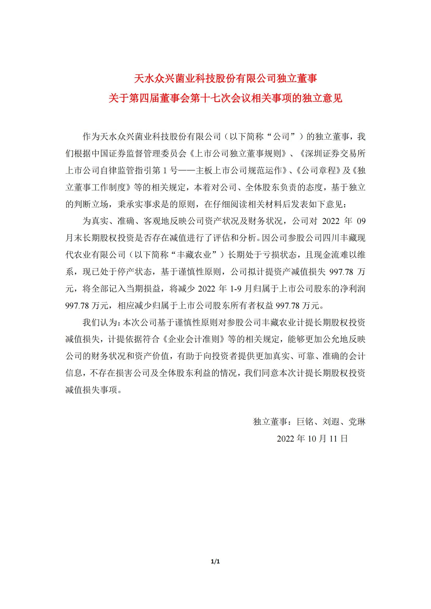 眾興菌業(yè)：獨立董事關(guān)于第四屆董事會第十七次會議相關(guān)事項的獨立意見_00.jpg